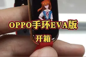 OPPO手环EVA限定版：你们喜欢的明日香又回来了。限定版比普通版多赠送一个表带。视频封面