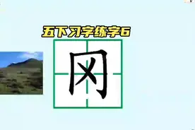 五年级语文下册习字练字6景阳冈#五年级 #预习 #练字视频封面