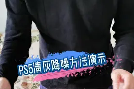 PS5拆机清理灰尘降低风扇噪音方法（下集）#游戏 #主机游戏 #单机游戏 #ps4游戏 #ps5游戏 #ps5主机 #diy #游戏杂谈 视频封面