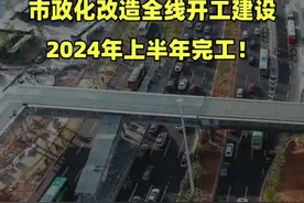 #梅观高速 清湖南段市政化改造全线开工建设 2024年上半年完工！#广东视频封面