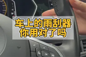 车上的雨刮器你用对了吗，知道上面的INT是什么意思吗#懂车小知识视频封面