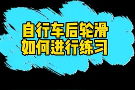 自行车后轮滑练习技巧。记住想练习滑起来一定要有车速。#单哥传骑 #山地车 #自行车 #山地自行车 #山地自行车骑行技巧 #自行车技巧 #自行车教学 