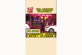 #沈阳一 #女司机酒后找 #代驾，还没等上车，代驾就直接把车开走了，#车主留原地发飙。 #导报君视频封面