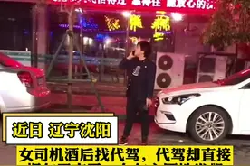 #沈阳一 #女司机酒后找 #代驾，还没等上车，代驾就直接把车开走了，#车主留原地发飙。 #导报君视频封面