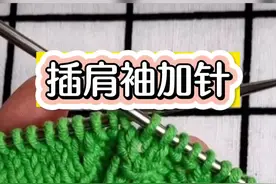 适合从上往下编织，铜钱花插肩袖的加针方法，两边加针。#毛线编织 #棒针编织视频封面
