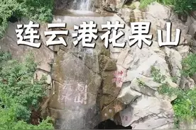 这个夏天来一次孙大圣的老家，看看美猴王，看看西游记中的水帘洞！#旅行推荐官 #创作灵感#连云港花果山 视频封面