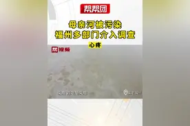 心疼 母亲河被污染 福州多部门介入调查视频封面