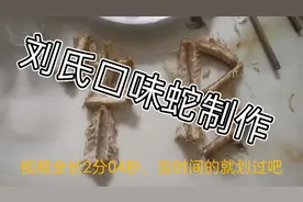 刘氏口味蛇的制作过程分享#口味蛇 别问我蛇哪里买的😁#美食