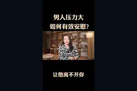 当一个男人压力大的时候，怎样才是正确的做法，让他离不开你#婚姻家庭 #心情治愈馆 #周小鹏 