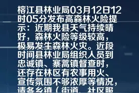 榕江县林业局发布高森林火险提示视频封面
