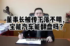 董事长被传下落不明，宝能汽车能翻盘吗？#宝能集团姚振华视频封面