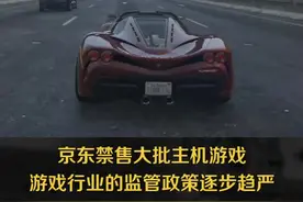 #京东禁售动森等87款游戏 #游戏 #掌机游戏 游戏行业监管力度逐步趋严！视频封面