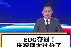 #edg夺冠 过激庆祝  大可不必！#官方呼吁理性庆祝edg夺冠 #大v快评视频封面