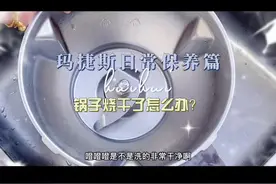 #玛捷斯#锅子烧干了怎么办视频封面