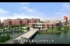 江苏省首批五星级20所高中公布，扬州一所上榜！#同城家长圈视频封面