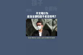 不文明行为应当全部归因于老百姓吗？今晚20点直播间见 #文明  #向前一步  #孩子  #女性  #百姓视频封面