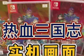 “热血三国志”经典热血系列游戏支持1-4人同屏游玩 实机展示画面记得准备好你的小口袋#任天堂switch #潮品优选电玩 #switch #热血高校 #热血三国志视频封面