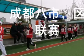 成都八市，区联赛视频封面