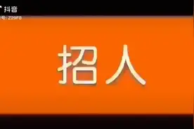 #圆网印花 招圆网印花机普工，保底6500，副手保底7500视频封面