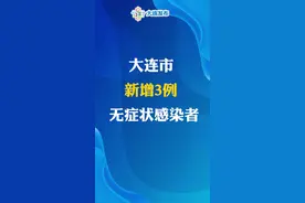 大连市新增3例无症状感染者。#大连 视频封面
