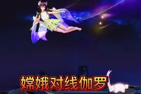 玩伽罗怎么敢不ban嫦娥啊，该从梦中醒来了 #国服嫦娥视频封面