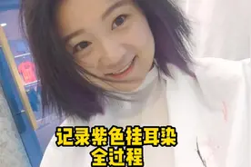 看看我的紫色挂耳染是不是很好看!#跟着抖音去探店