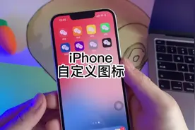 iPhone 自定义应用图标，拒绝弹窗，拒绝跳转，无需越狱