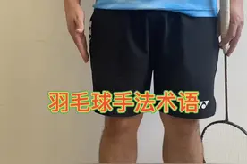 第67集｜羽毛球手法术语#羽毛球 #羽毛球教学 @DOU+小助手