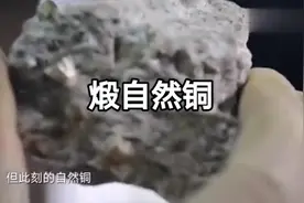 自然铜并非是铜#而是含二琉化铁的琉化矿物质，##中药本草视频封面