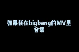 bigbang客串合集#bigbang #权志龙 #崔胜铉 #胜利 #太阳 #姜大聲