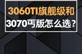  3060TI旗舰级和3070丐版怎么选？#diy电脑 #电脑知识 #电脑 #显卡 #丐版显卡 #组装机  #3060ti #3070@抖音短视频@DOU+小助手@玩家品谈 视频封面