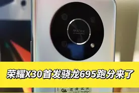 #手机 #荣耀X30#高通骁龙695 #荣耀X20 荣耀X30首发的高通骁龙695对比荣耀X20的天玑900！到底谁更强？视频封面
