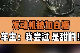 #汽车人共创计划  #硬核车知识 发动机被加白糖！车主：我尝过，是甜的