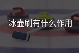 每一个冰壶运动员都必须配一把专业拖把#涨知识 #冰壶#冰壶刷有什么用视频封面