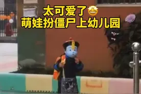 太可爱啦！萌娃扮僵尸上幼儿园～视频封面