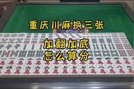 重庆换三张：重庆换三张入门教学，最详细的麻将算分教学