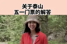 五一节泰山门票个别时段暂时停止销售#这就是泰安 #发现美好山东 #泰安身边事