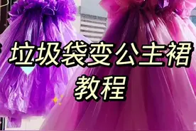 你们要的慢教程来了. #一起做手工 #废物利用 #公主裙 #垃圾袋变公主裙 #谁还没个公主梦视频封面