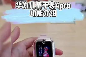 华为儿童手表4 Pro支持9重AI定位，支持 GPS+北斗+GLONASS视频封面