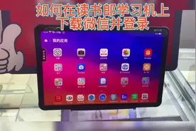疫情反复孩子在家学习，有读书郎平板那如何下载微信呢