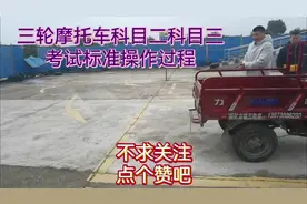 三轮摩托车科目二科目三考试标准操作过程#vlog #生活vlog