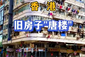 香港那么多旧房子，是因为落后吗？#香港 #生活的烟火气息 #旧房子的回忆 #香港住房 #唐楼视频封面