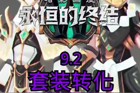 各职业装备转化后属性表在1分03秒#魔兽世界 #暗影国度 #永恒的终结 视频封面