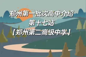 郑州第一批次高中介绍之【郑州第二高级中学】#同城教育视频封面