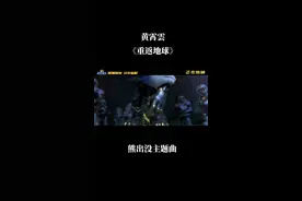 #国漫 #熊出没重返地球 光的名字叫故乡