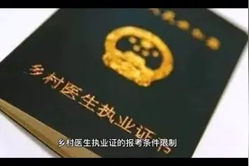 乡村医生执业证报考条件视频封面