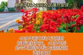 中科大国际校区落户安庆￼#高校 #前程似锦视频封面