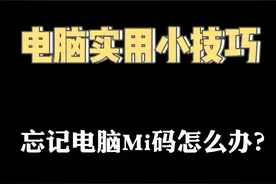 电脑MI码忘记了怎么办？看过来， 其他方法都无效的#电脑知识  #电脑小技巧