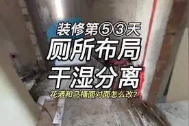 #装修 花洒和马桶面对面要怎么做干湿分离？#装修避坑