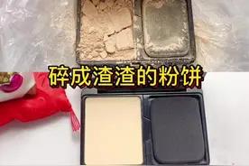 碎成渣渣的粉饼如何修复好#粉饼 #分装 #粉饼修复 #彩妆修复视频封面
